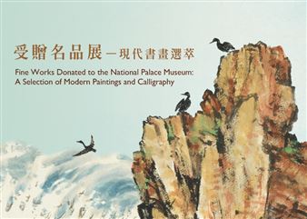 Fine Works Donated to the National Palace Museum: A Selection of Modern Paintings and Calligraphy - National Palace Museum