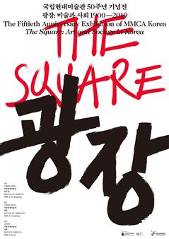 The Square: Art and Society of Korea 1900-2019 Part 3. 2019 - National Museum of Contemporary Art Korea, Seoul