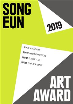 19th SongEun Art Award Exhibition - SongEun ArtCube