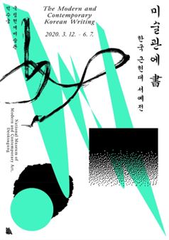 The Modern And Contemporary Korean Calligraphy - National Museum of Contemporary Art Korea, Gwacheon 