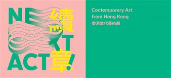 Next Act: Contemporary Art from Hong Kong - Asia Society and Museum, Hong Kong