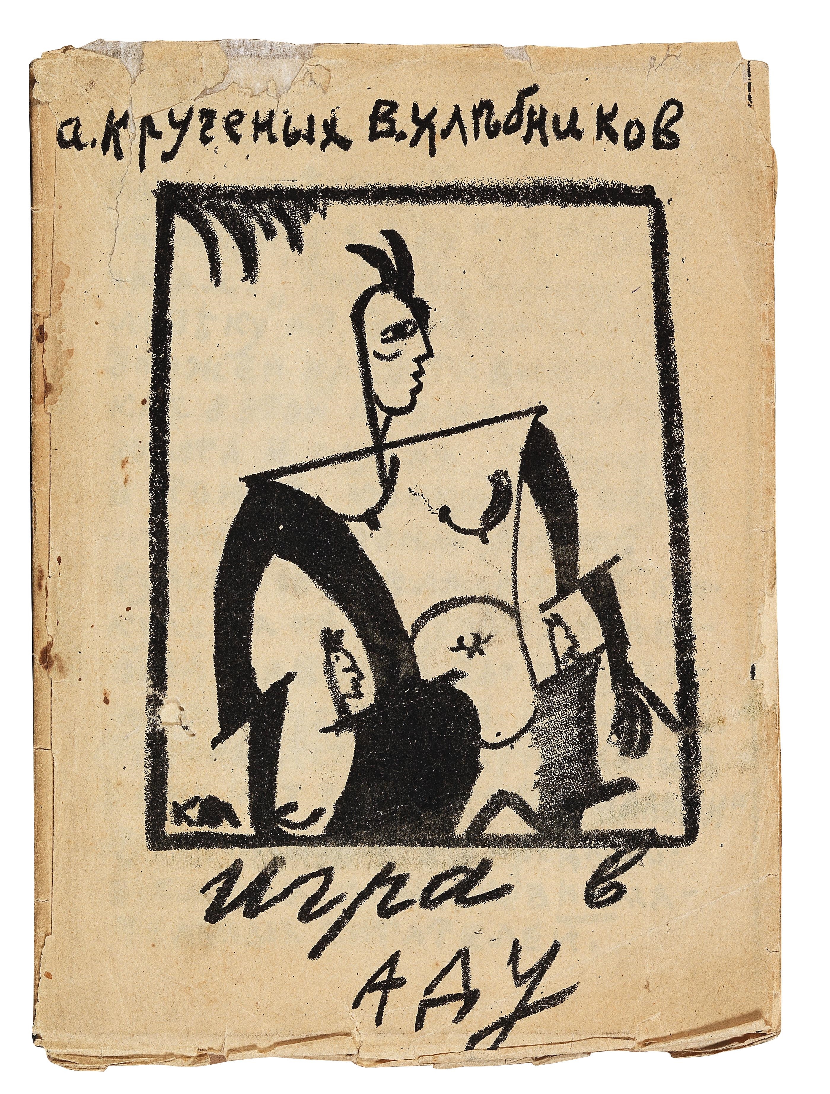 Заумная книга крученых. Хлебников 1913. Крученых бар. Крученых бар. А крученых.