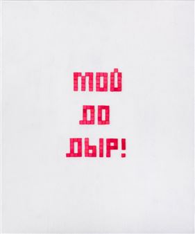 Mine to the holes from the series «Self-isolation» - Ivan Tuzov