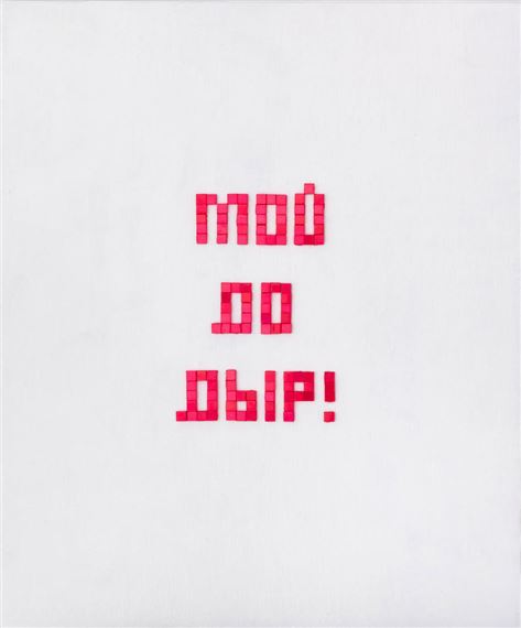 Mine to the holes from the series «Self-isolation» - Ivan Tuzov