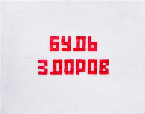 Be healthy from the series «Self-isolation» by Ivan Tuzov, 2020