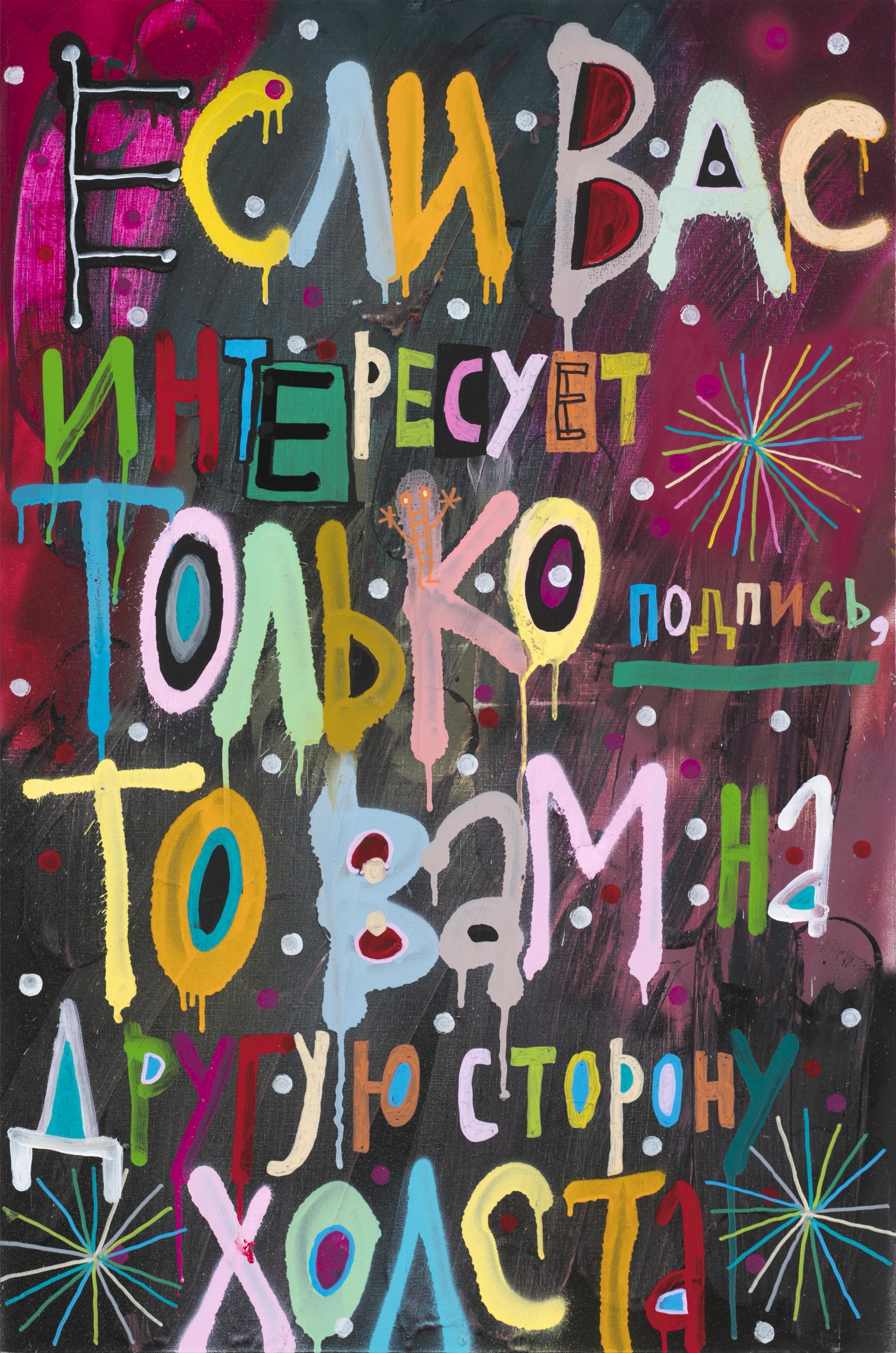 Artwork by Kirill Lebedev, If you are only interested in the signature, then you are on the other side of the canvas, Made of acrylic on canvas