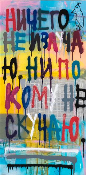 I don't radiate anything, I don’t miss anyone by Kirill Lebedev, 2017