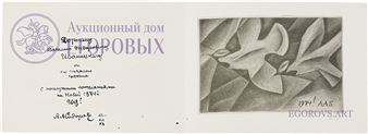 Two works: Sketch of the New Year sign 1974 for A.A. Sidorova ; Postcard - Vadim Antonovich Frolov
