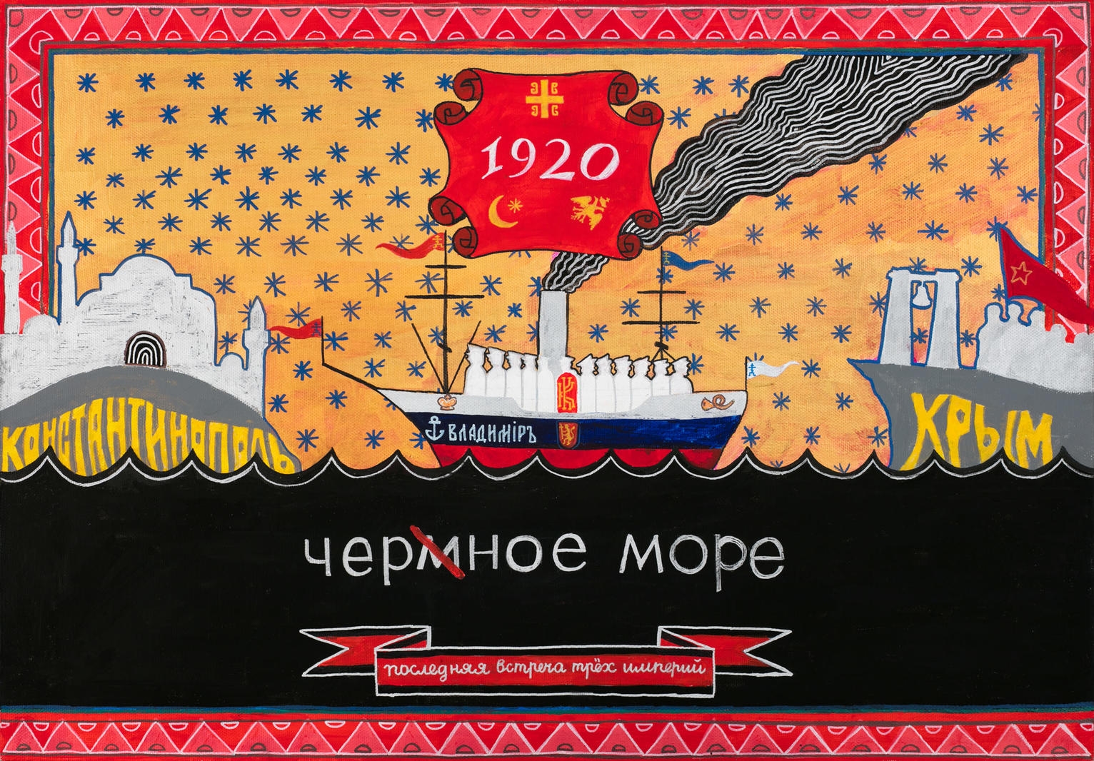 Artwork by Konstantin Zvezdochetov, The last meeting of three empires, Made of acrylic on canvas