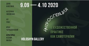 Introspection: On Art Practice as Self-Therapy - Voloshyn Gallery, Kyiv