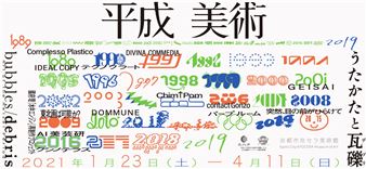 Bubbles / Debris: Art of the Heisei Period 1989–2019 - Kyoto City KYOCERA Museum of Art