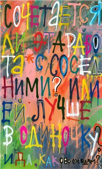 Is this work combined with neighboring ones? Or is she better off alone? And yes, how are the neighbors? - Kirill Lebedev