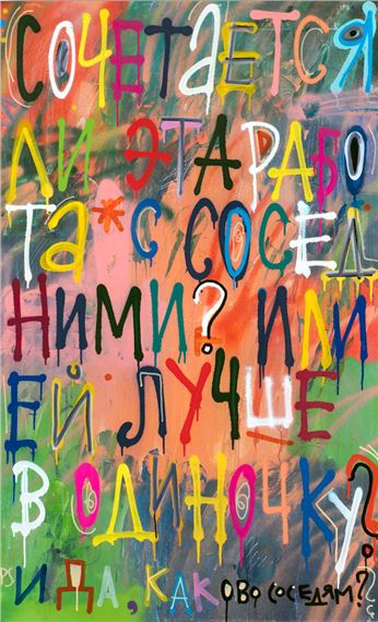 Is this work combined with neighboring ones? Or is she better off alone? And yes, how are the neighbors? - Kirill Lebedev