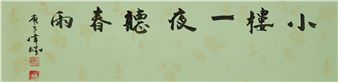 Calligraphy - Listening to the Rain in Spring - Tang Wai Hung