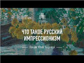 Moscow Museum of Russian Impressionism: Online Programme