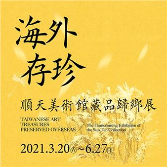 Taiwanese Art Treasures Preserved Overseas: The Homecoming Exhibition of the Sun Ten Collection - National Taiwan Museum of Fine Arts