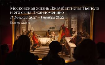 The Moscow Life of Giambattista Tiepolo and His Son Giandomenico - Pushkin State Museum of Fine Arts