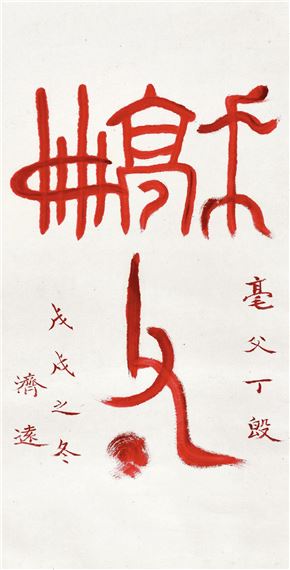 CALLIGRAPHY by Wang Jiyuan, wuxu,1958