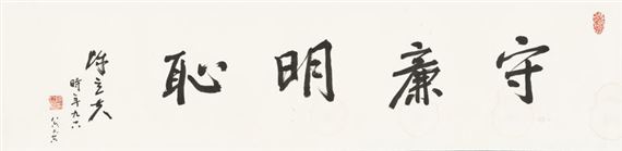 Regular script "Keep integrity and shame" by Chen Lifu, 1997