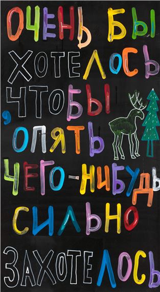 I would really like to want something very much again by Kirill Lebedev, 2021