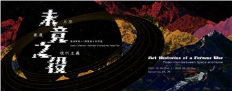 Art Histories of a Forever War: Modernism between Space and Home - Taipei Fine Arts Museum