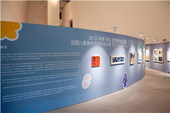 “20/21 Exhibition of Excellent Works of CAFA & Lucion National Competition for Calligraphy and Artworks by Children” Held in CAFAM