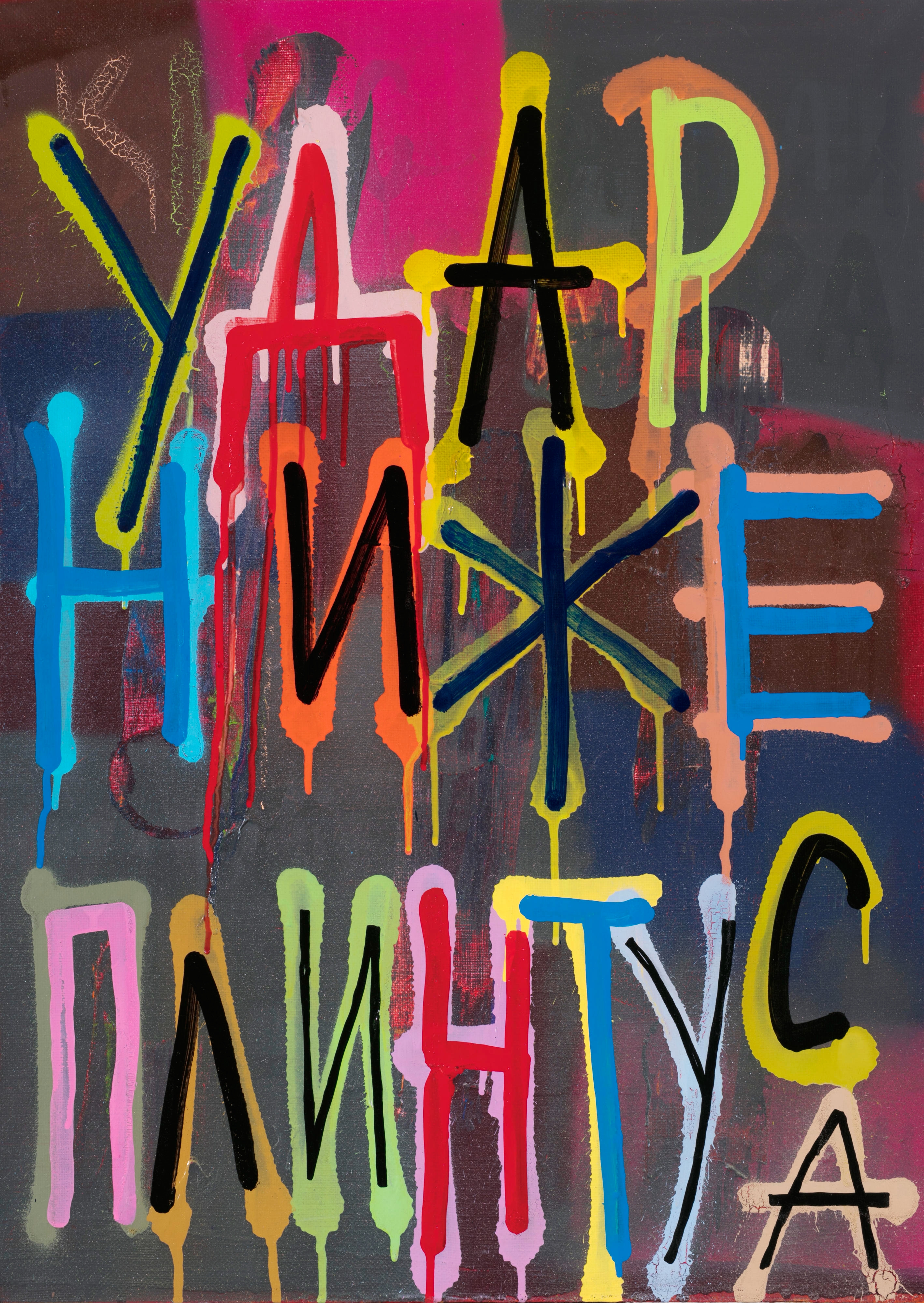 Artwork by Kirill Lebedev, Blow below the baseboard,, Made of acrylic, spray paint on canvas