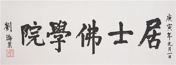 Calligraphy in Regular Style by Liu Haisu
