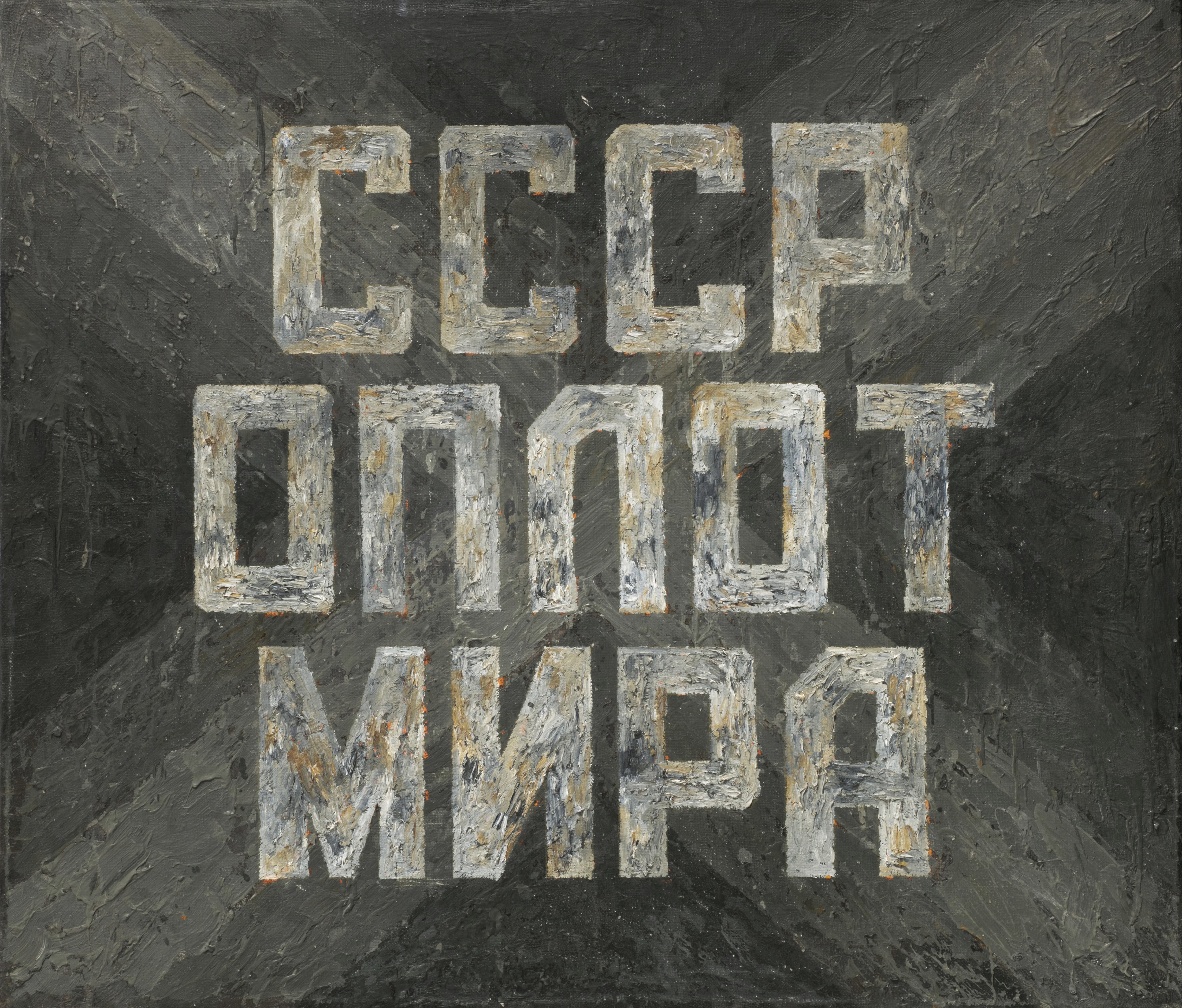 Artwork by Igor Makarevich, The USSR is the bulwark of the world, Made of encaustic on canvas