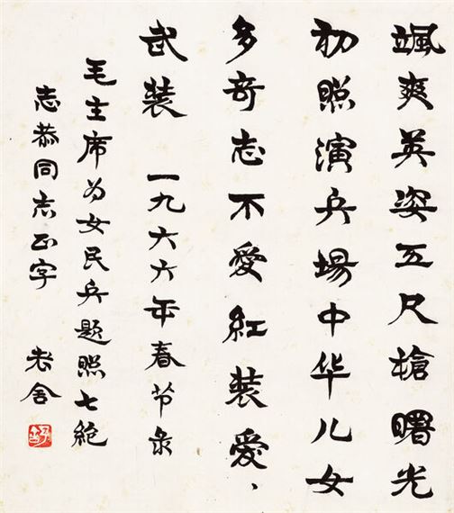 Calligraphy in Running Script by Lao She, 1966