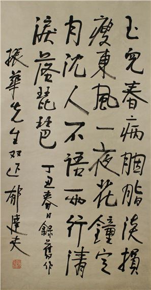 Yu Dafu | 郁达夫书法条幅纸本水墨立轴| MutualArt