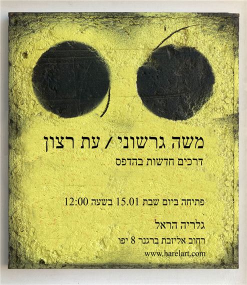 Moshe Gershuni: Time Of Heavenly Mercy at Gallery Har-El, Printers & Publishers
