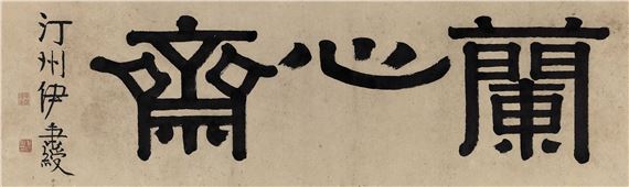 Calligraphy in Clerical Script by Yi Bingshou