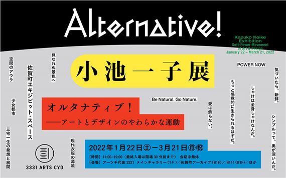 Alternative! Kazuko Koike Exhibition: Soft-Power Movement of Art & Design - 3331 Arts Chiyoda
