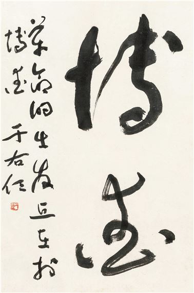 Yu Youren | Calligraphy | MutualArt