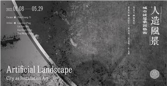 Artificial Landscape: City as Installation Art - Yu-Hsiu Museum of Art