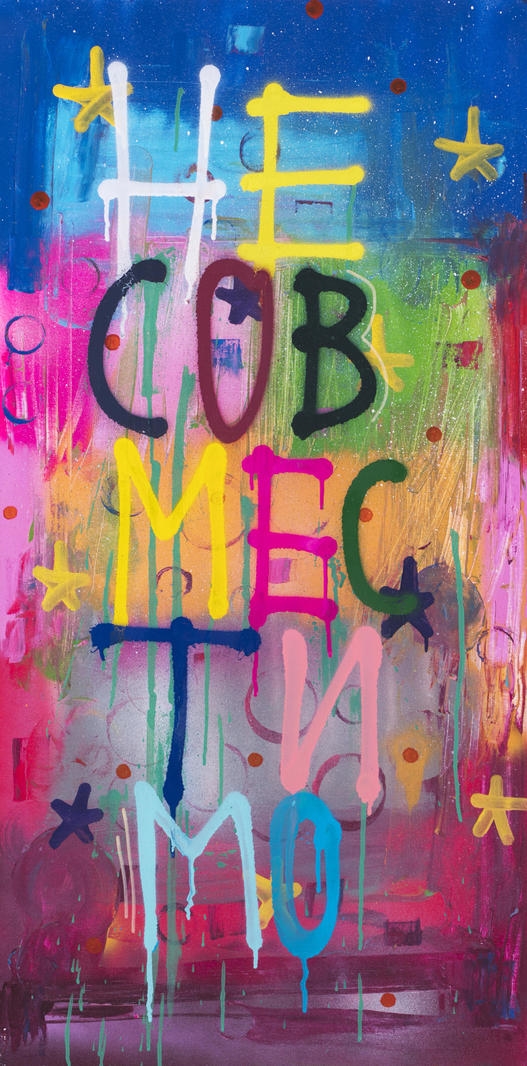 Artwork by Kirill Lebedev, Incompatibilities, Made of acrylic on canvas