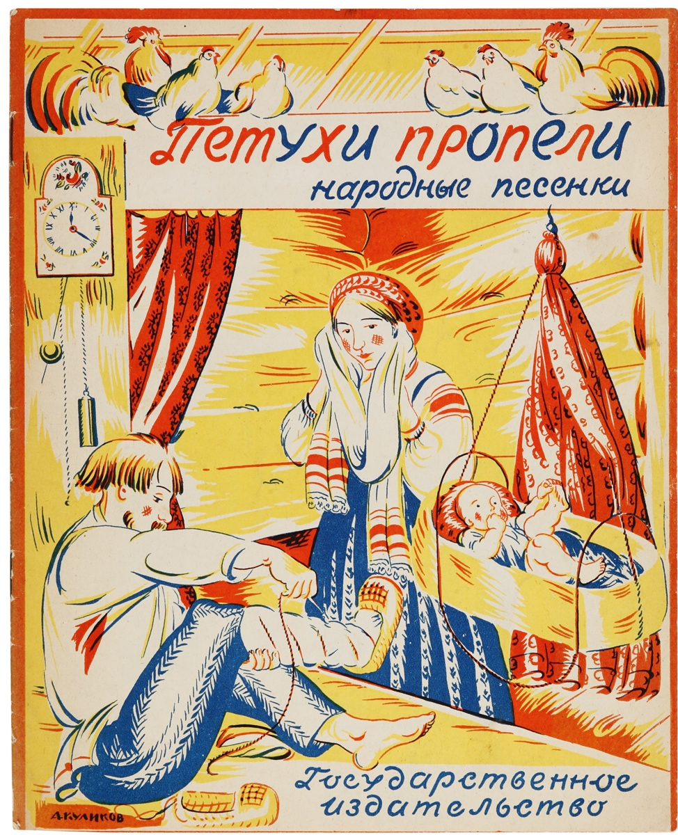 Artwork by Afanasii Kulikov, Illustrations and a book by Ya.P. Meksina “The roosters sang. Folk songs":, Made of Paper, watercolor, ink, collage (4)