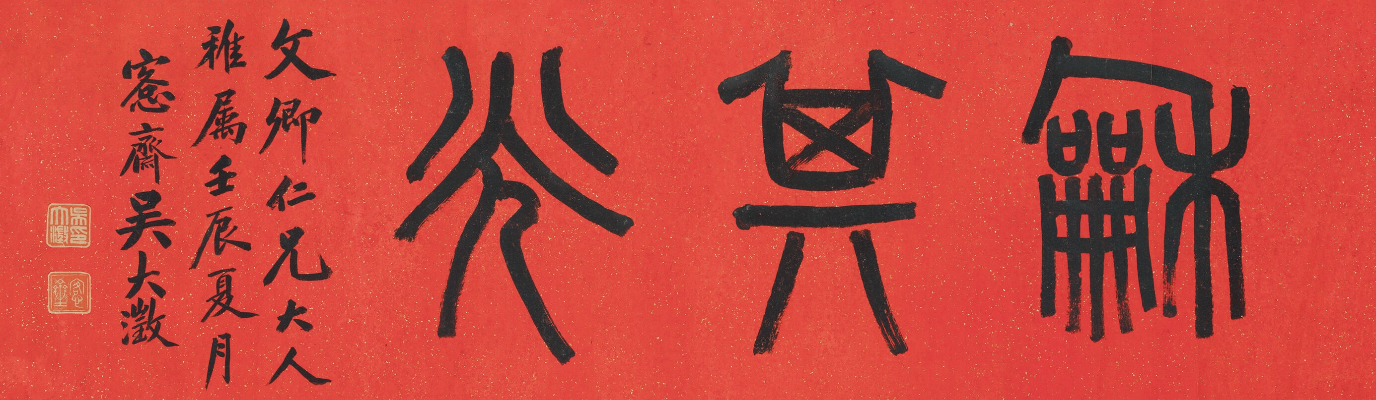 Wu Dacheng | Wu Dazeng's Seal Script He Qiguang (1892) | MutualArt