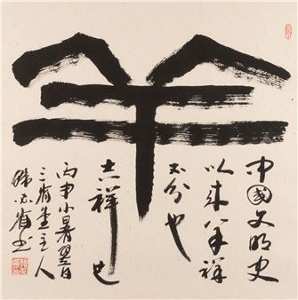 CALLIGRAPHY “YANG” China - Han Bisheng