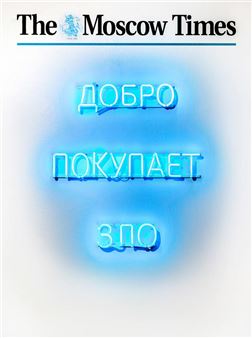 Good buys evil - Sergey Bratkov