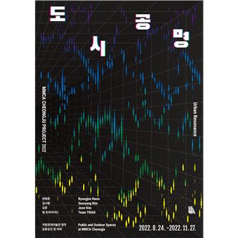 MMCA Cheongju Project 2022: Urban Resonance - National Museum of Contemporary Art Korea, Cheongju