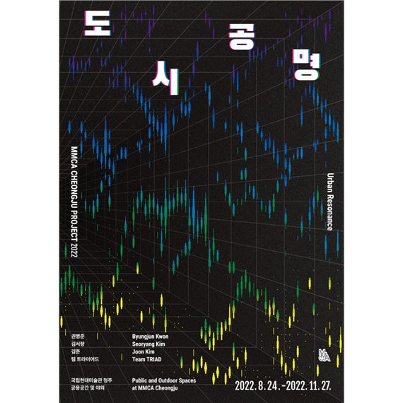 MMCA Cheongju Project 2022: Urban Resonance - National Museum of Contemporary Art Korea, Cheongju