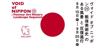 Void of Nippon 77: Postwar Art History Landscape Sequences - Gyre