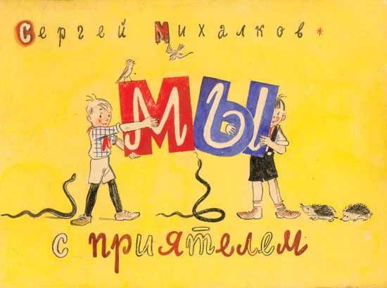 A breadboard model of a cover of the book of S.V. Mikhalkov " We with the friend " by Vladimir Grigorevich Suteev, 1939
