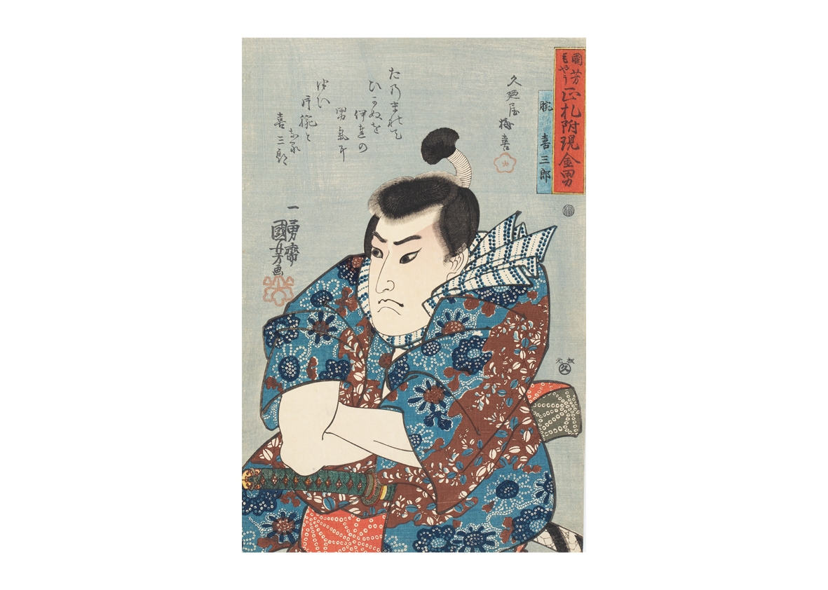 Utagawa Kuniyoshi | KUNIYOSHI-MOYOU, FUDATSUKI GENKIN OTOKO Udeno ...