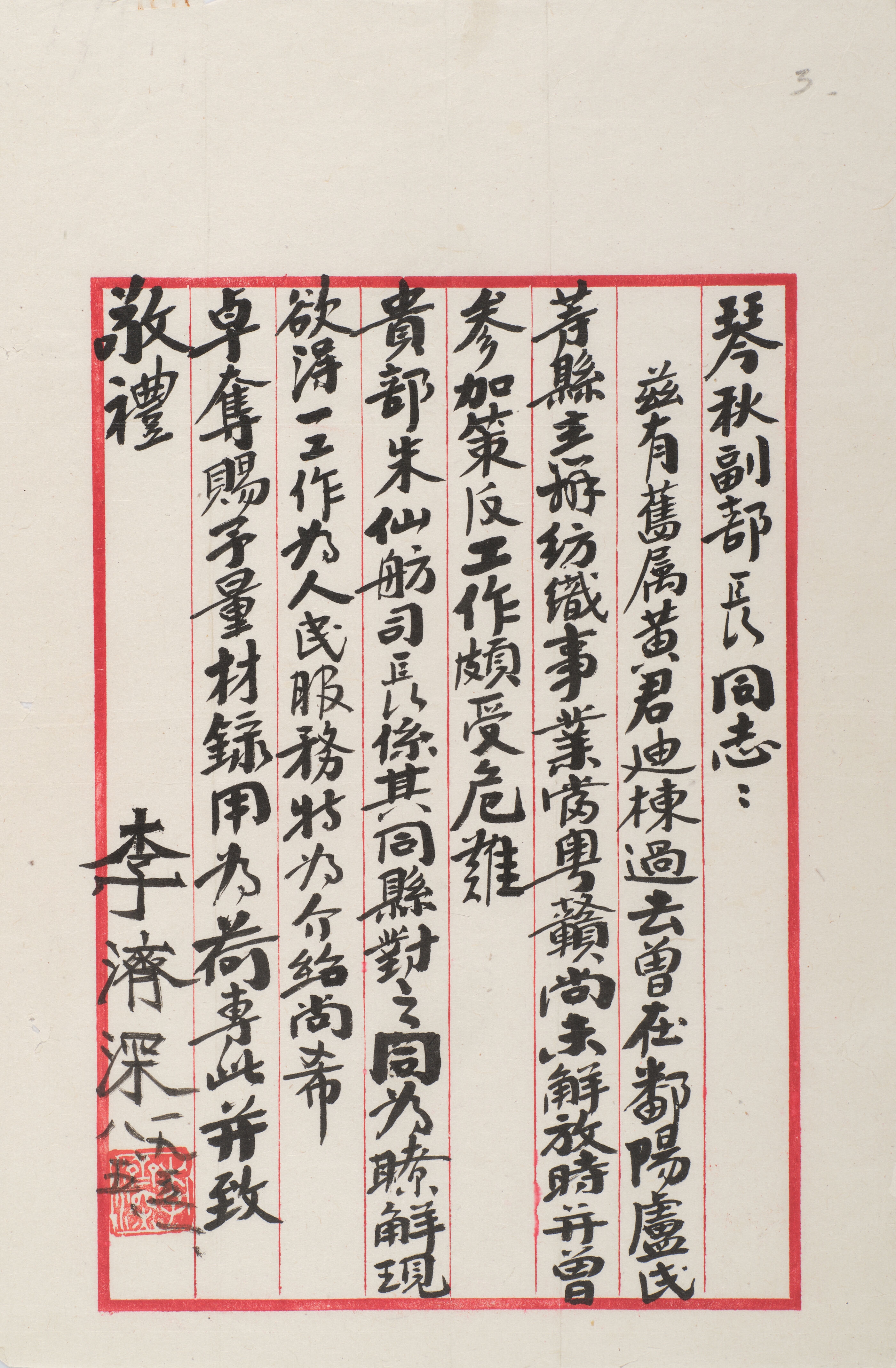 Li Jishen | Letter to Zhang Qinqiu (1951) | MutualArt