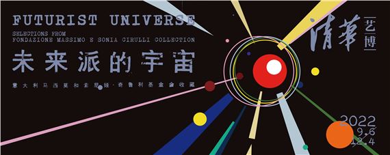 Futurist Universe: Selections from Fondazione Massimo e Sonia Cirulli Collection - Tsinghua University Art Museum