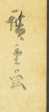 ナヴァグラハ　サイン Seven Sages of the Bamboo Grove | Harvard Art Museums