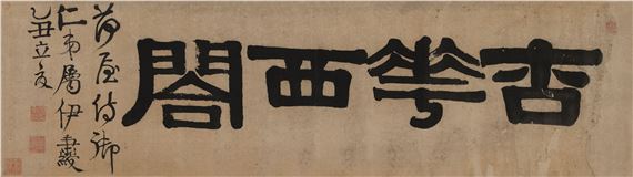 Official script "Xinghuaxige" by Yi Bingshou, 1805